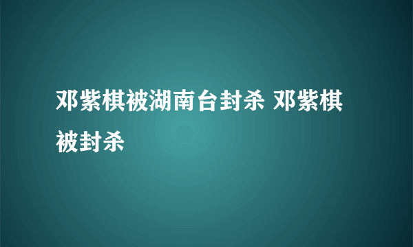 邓紫棋被湖南台封杀 邓紫棋被封杀