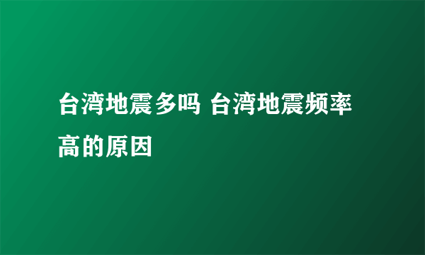 台湾地震多吗 台湾地震频率高的原因