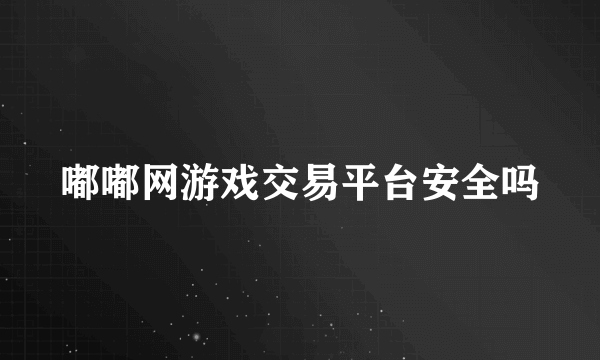 嘟嘟网游戏交易平台安全吗