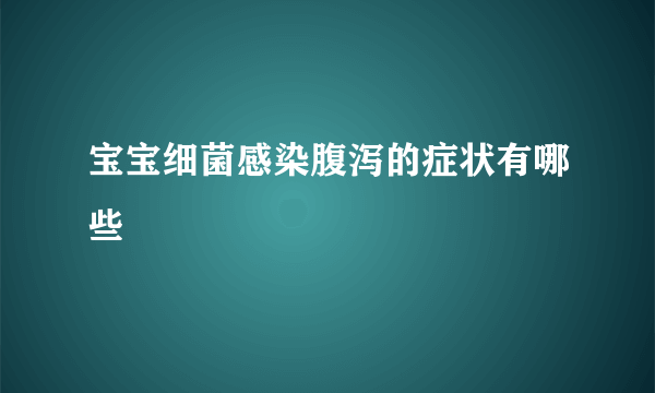 宝宝细菌感染腹泻的症状有哪些