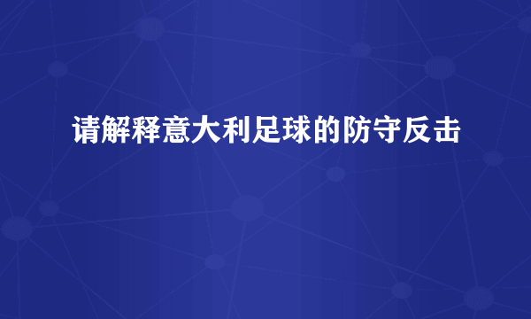 请解释意大利足球的防守反击