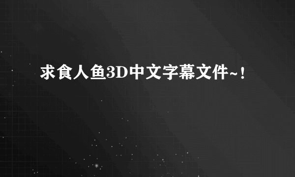 求食人鱼3D中文字幕文件~！