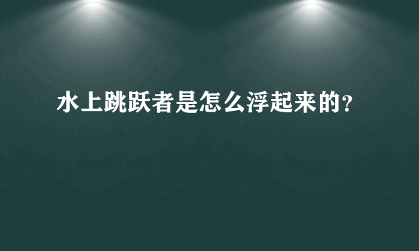 水上跳跃者是怎么浮起来的？