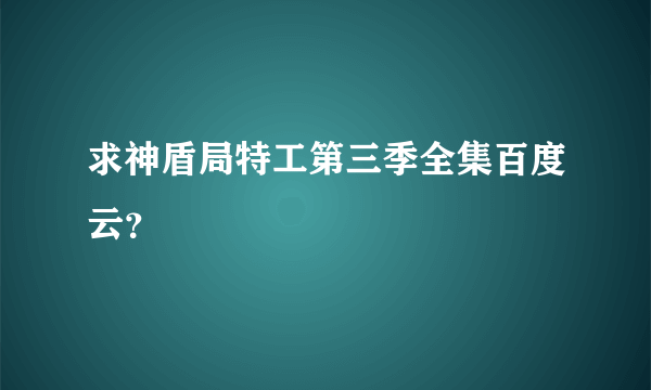 求神盾局特工第三季全集百度云？