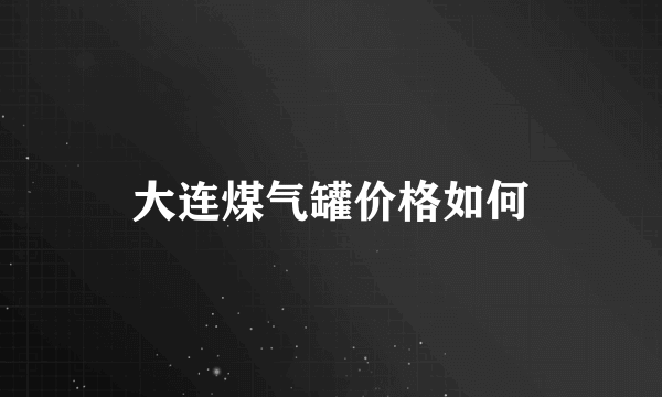 大连煤气罐价格如何