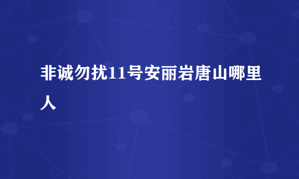 非诚勿扰11号安丽岩唐山哪里人