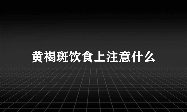 黄褐斑饮食上注意什么