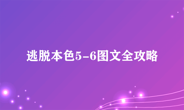 逃脱本色5-6图文全攻略