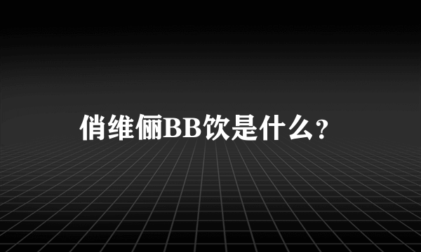 俏维俪BB饮是什么？