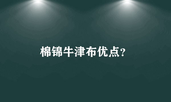 棉锦牛津布优点？