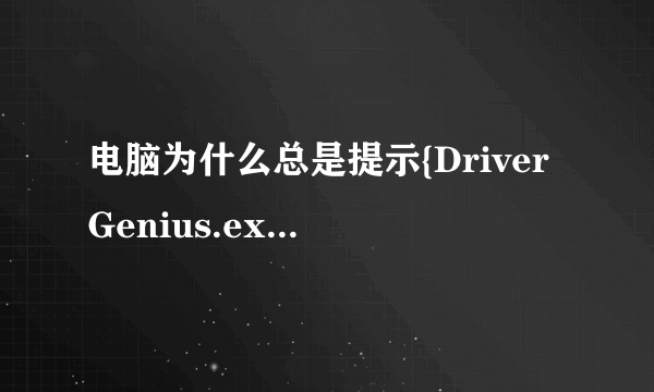 电脑为什么总是提示{DriverGenius.exe-应用程序错误