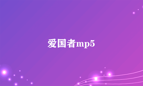 爱国者mp5