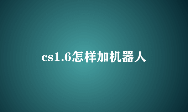 cs1.6怎样加机器人