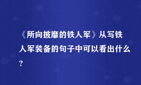 《所向披靡的铁人军》从写铁人军装备的句子中可以看出什么？