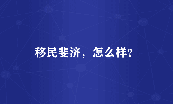 移民斐济，怎么样？