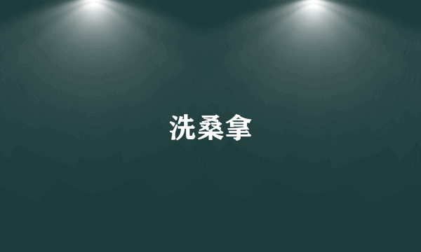 洗桑拿