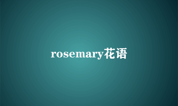 rosemary花语