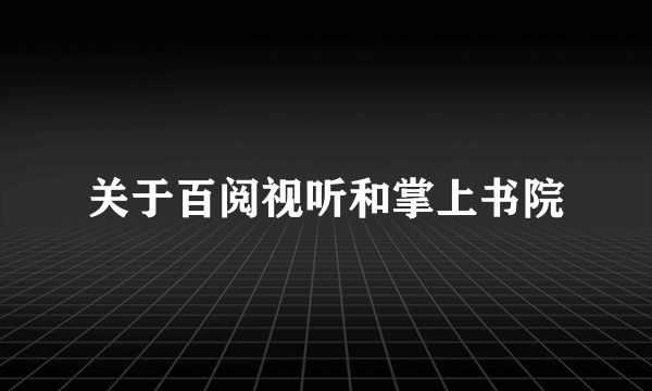 关于百阅视听和掌上书院