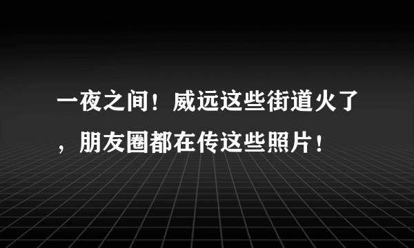 一夜之间！威远这些街道火了，朋友圈都在传这些照片！