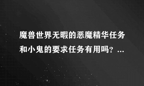 魔兽世界无暇的恶魔精华任务和小鬼的要求任务有用吗？不做可以吗？