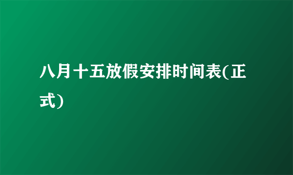 八月十五放假安排时间表(正式)