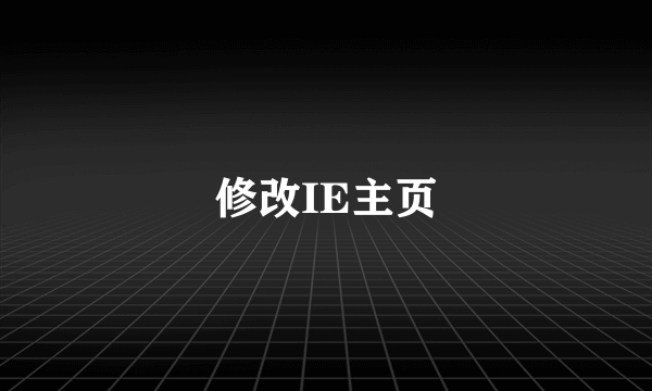 修改IE主页