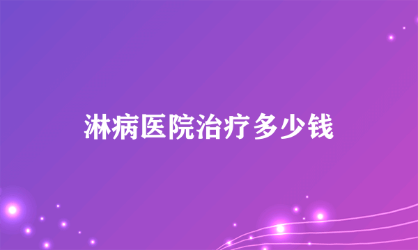 淋病医院治疗多少钱