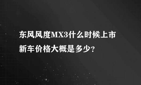 东风风度MX3什么时候上市 新车价格大概是多少？