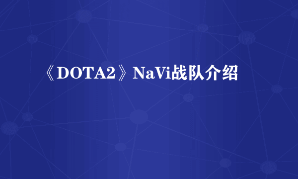 《DOTA2》NaVi战队介绍