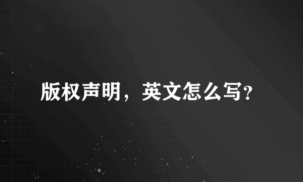 版权声明，英文怎么写？