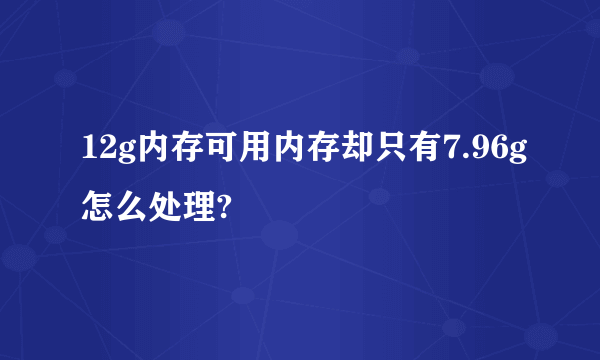 12g内存可用内存却只有7.96g怎么处理?