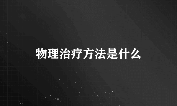 物理治疗方法是什么