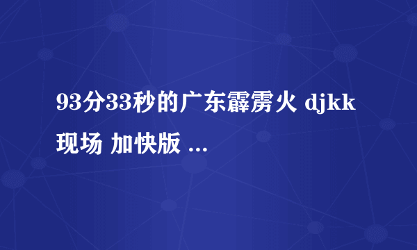 93分33秒的广东霹雳火 djkk 现场 加快版 第44分钟 的那首歌是什么歌呢？ 英文歌！