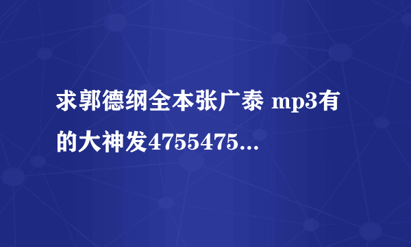 求郭德纲全本张广泰 mp3有的大神发475547542@qq.com