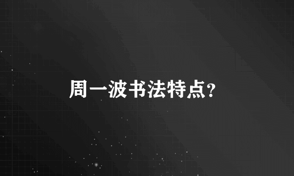 周一波书法特点？