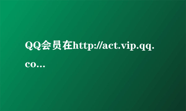 QQ会员在http://act.vip.qq.com/privilege/templates/10200/ 抽到的7天道具CDKEY是绑定到会员帐号上的吗？