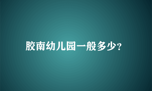 胶南幼儿园一般多少？