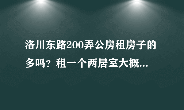 洛川东路200弄公房租房子的多吗？租一个两居室大概多少钱？