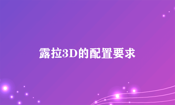 露拉3D的配置要求