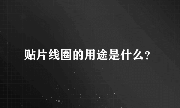 贴片线圈的用途是什么？