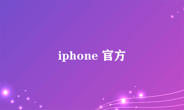 iphone 官方