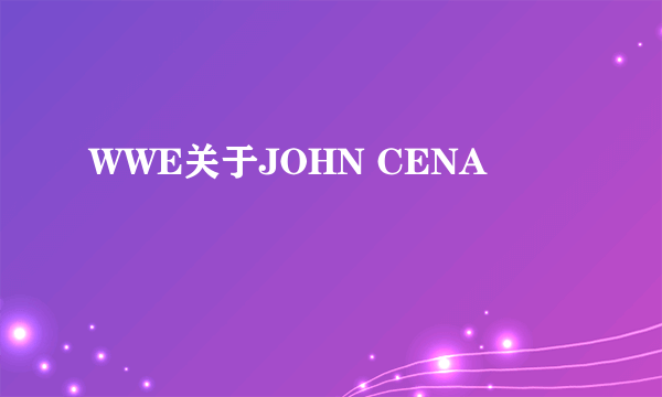 WWE关于JOHN CENA