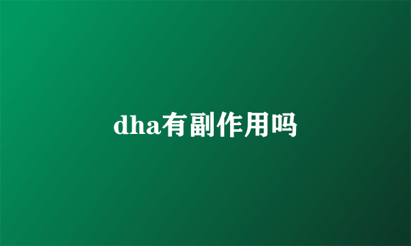 dha有副作用吗