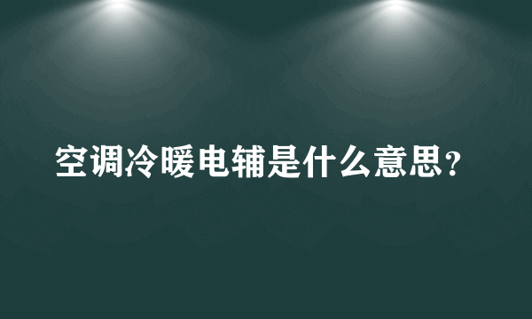 空调冷暖电辅是什么意思？