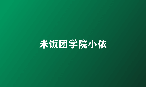 米饭团学院小依