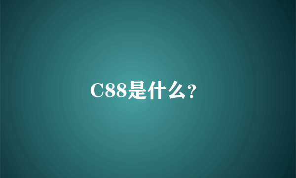 C88是什么？