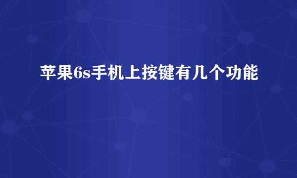 苹果6s手机上按键有几个功能