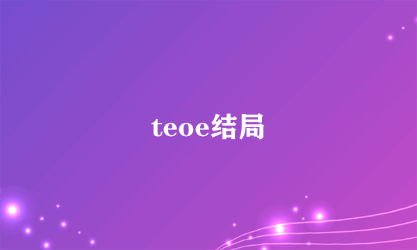 teoe结局