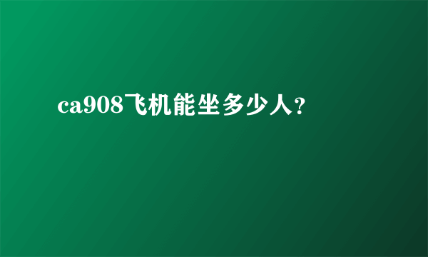 ca908飞机能坐多少人？