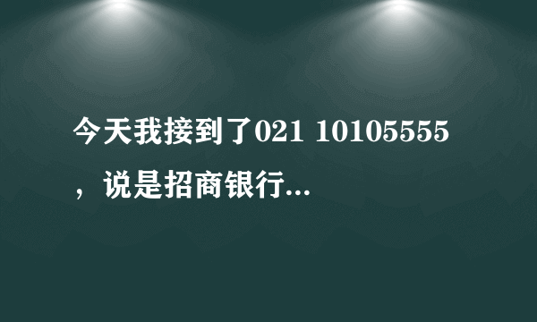 今天我接到了021 10105555，说是招商银行的保险，我就办理了，怎么退啊现在，看别人说有点被骗的感觉？